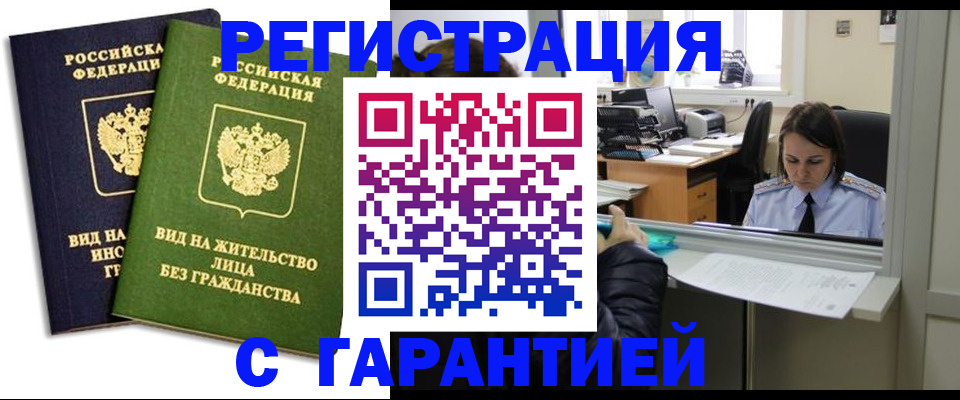 временная регистрация недорого в Чкаловске